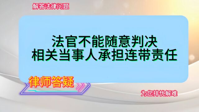 法官不能随意判决相关当事人承担连带责任