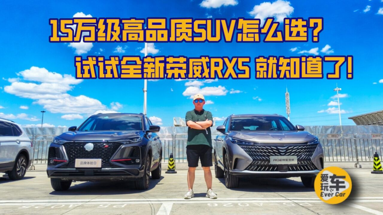 15万级高品质SUV怎么选?试试全新荣威RX5就知道了!