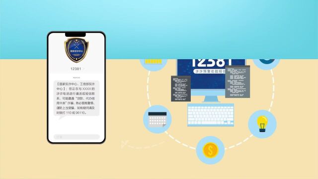七大反诈利器之12381 涉诈预警劝阻短信