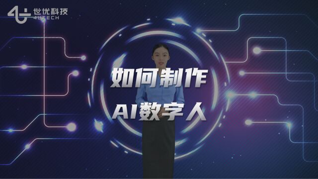 世优ai数字人直播系统,定制数字人分身,打造ai虚拟主播.