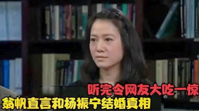 翁帆终于不再隐瞒,坦言说出嫁给杨振宁的原因,听完让网友太吃惊