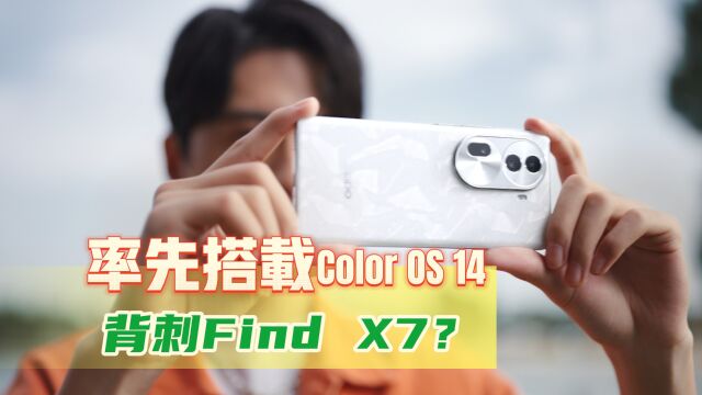 背刺Find X7?OPPO Reno11率先搭载ColorOS 14,排面好大!