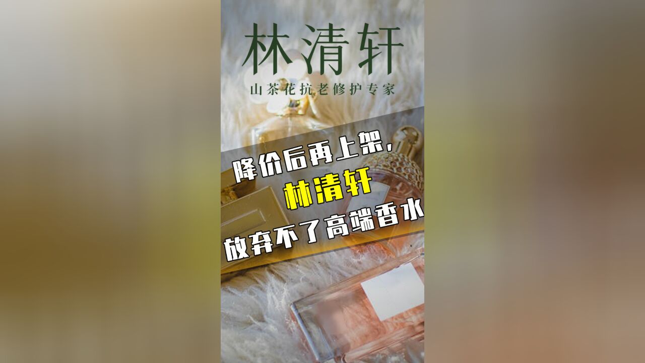 降价后再上架,林清轩放弃不了高端香水?