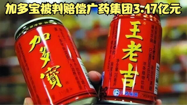 加多宝被判赔偿广药集团3.17亿元