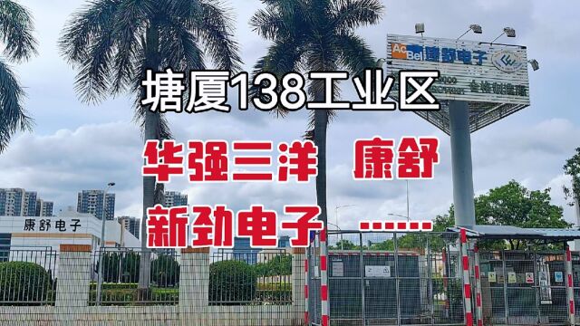 广东东莞,塘厦138工业区华强三洋、康舒、新劲,你还记得哪个厂