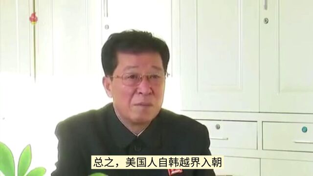 美国人自韩越界入朝被朝方逮捕