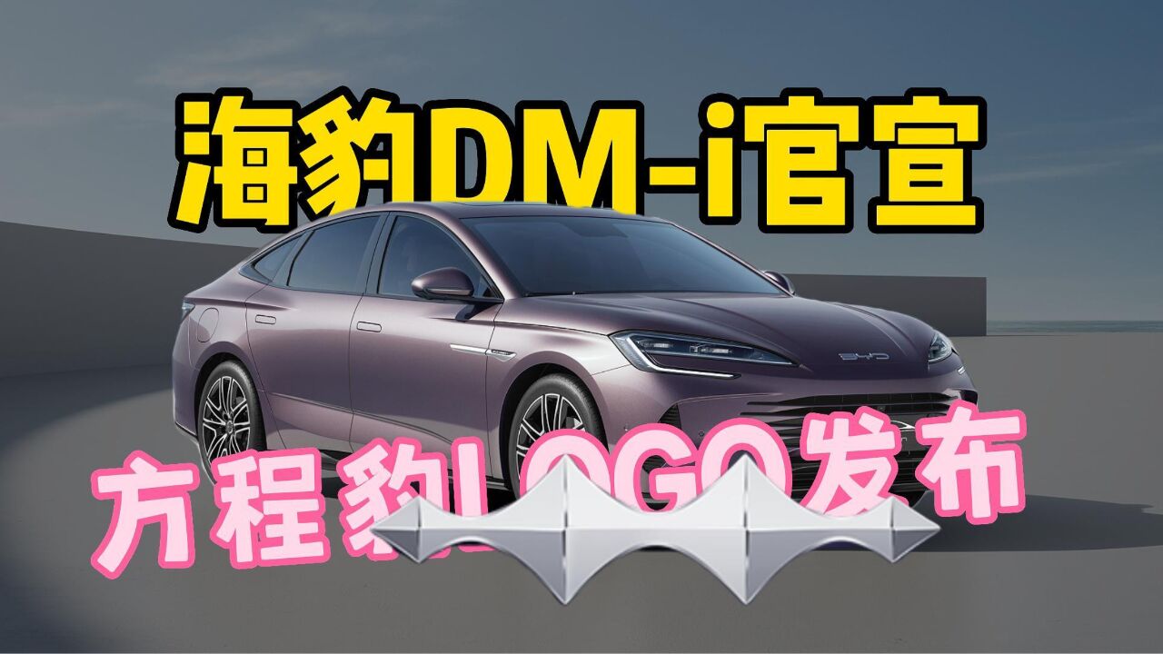 方程豹LOGO正式发布,驱逐舰07改名海豹DMi