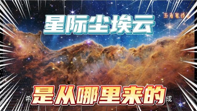 这些壮丽的星际尘埃云,是从哪里来的