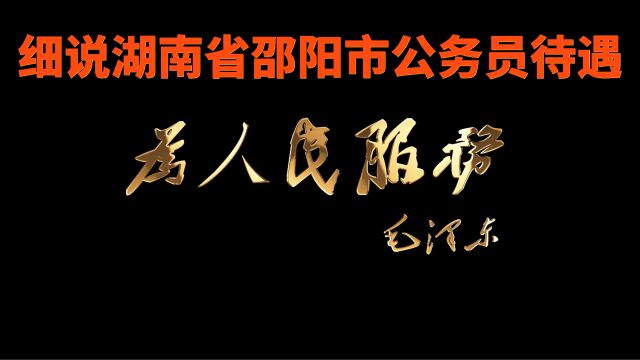 细说湖南省邵阳市公务员待遇