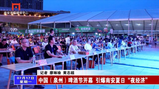 中国(泉州)啤酒节开幕 引爆南安夏日“夜经济”