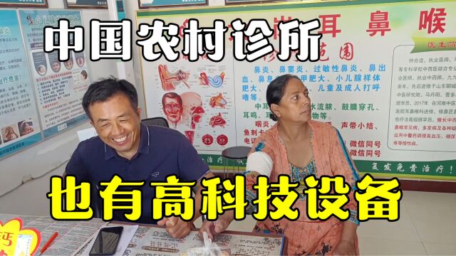 巴铁丈母娘在中国农村,被当地发展惊到:这诊所堪比巴铁医院