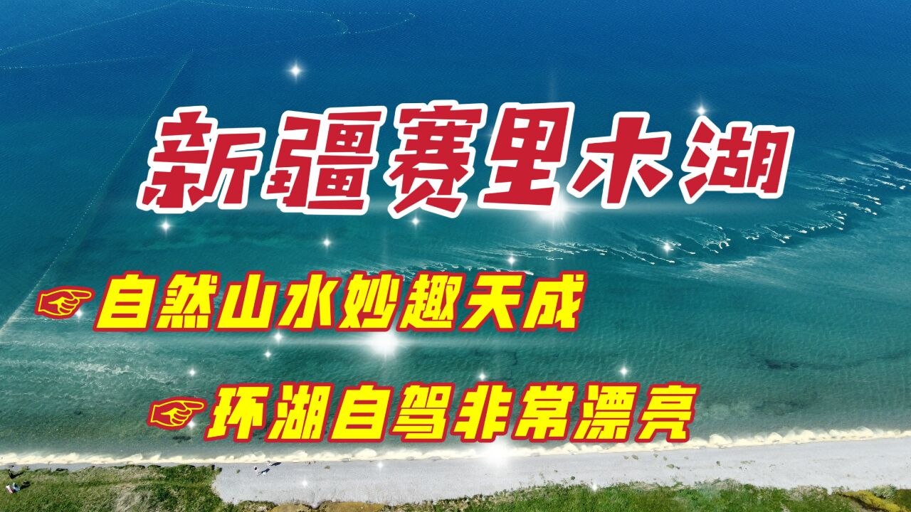 漫游新疆赛里木湖,这里的自然山水妙趣天成,环湖自驾非常漂亮