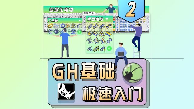 犀牛grasshopper基础急速入门