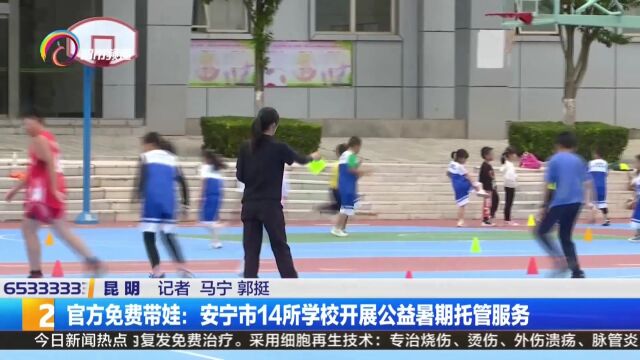 官方免费带娃:安宁市14所学校开展公益暑期托管服务