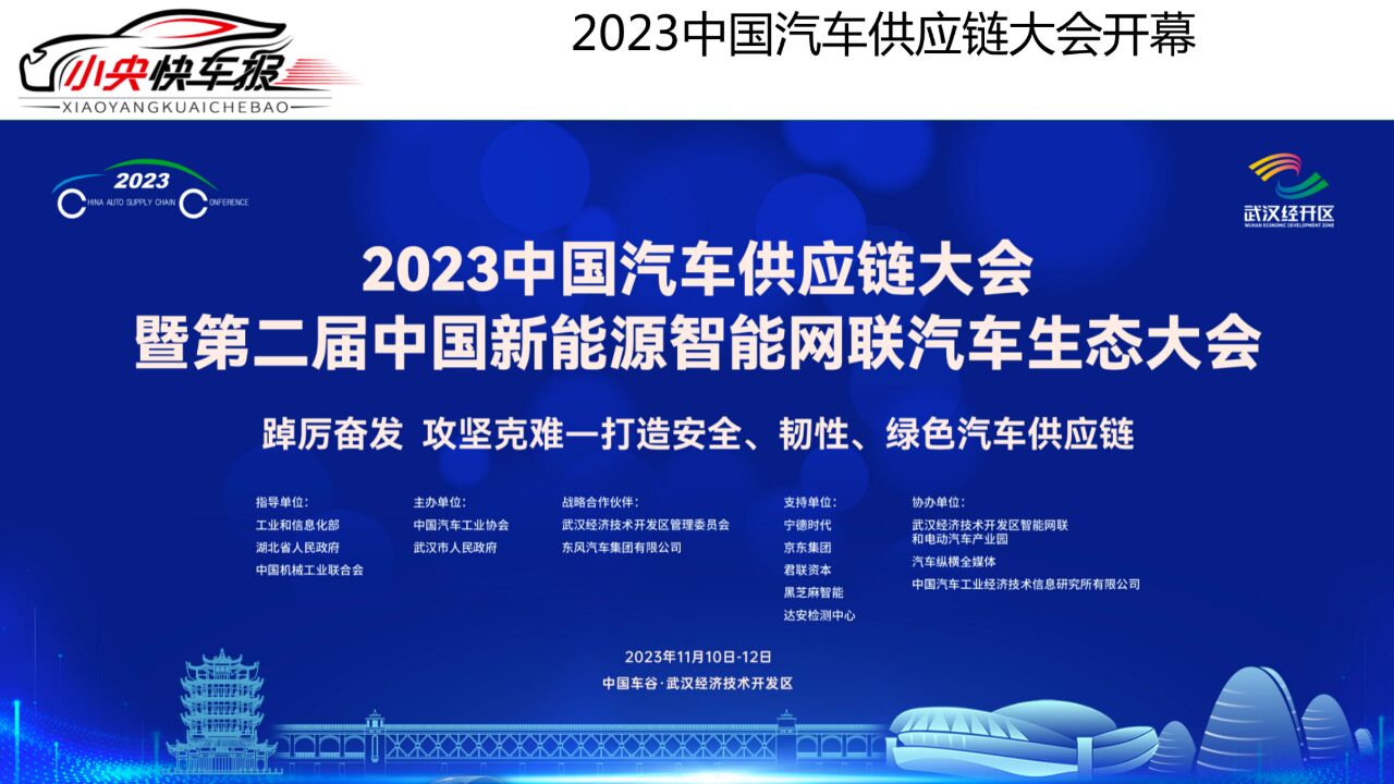 共创绿色生态,走进2023中国汽车供应链大会