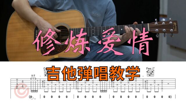 吉他教学 | 林俊杰《修炼爱情》吉他弹唱教学讲解【附谱】