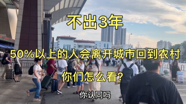 不出3年,50%以上的人会离开城市回到农村,你们怎么看?