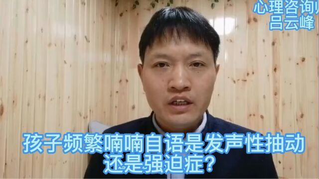 孩子频繁喃喃自语是发声性抽动还是强迫症?