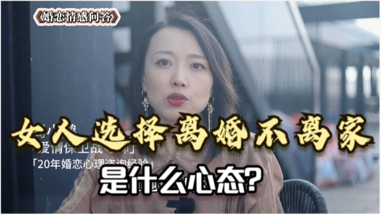 女人选择离婚不离家,是什么心态?听听心理咨询师的大实话