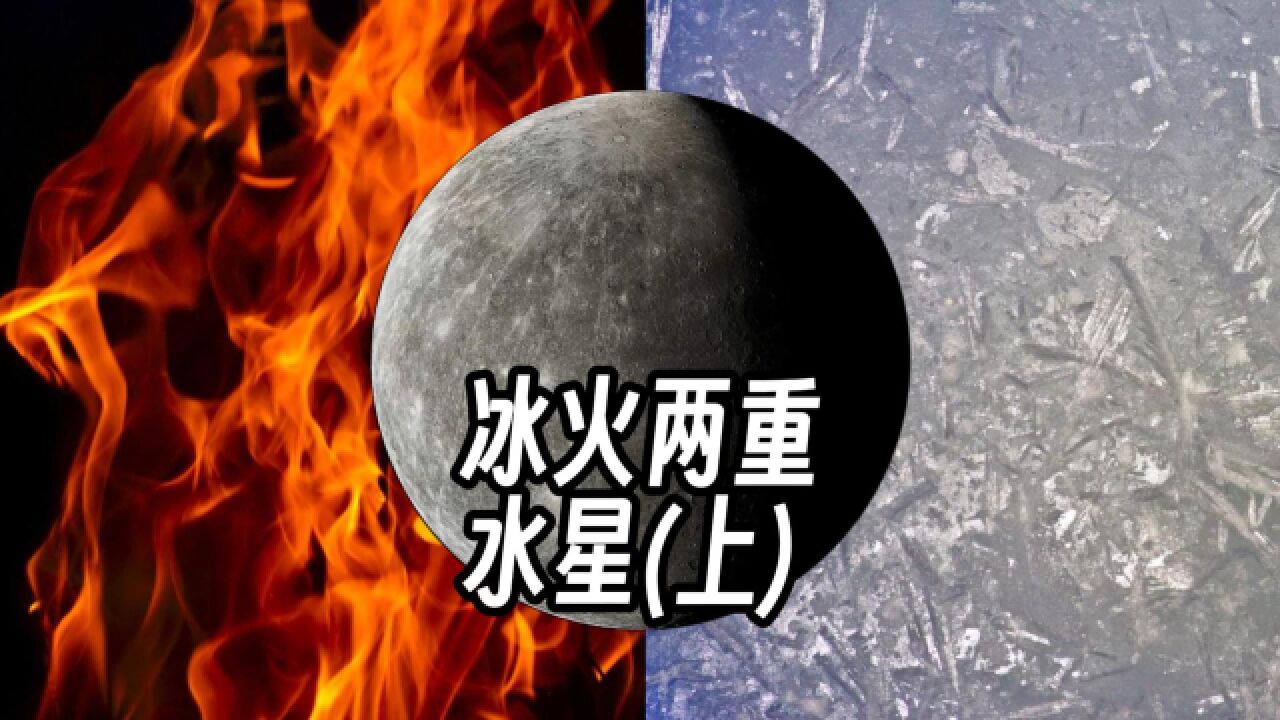 太阳系的那些行星——水星(上)