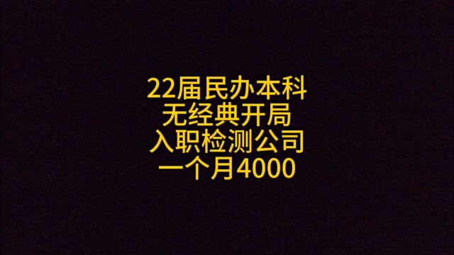 22届民办本科,无经典开局,入职检测公司,一个月4000!