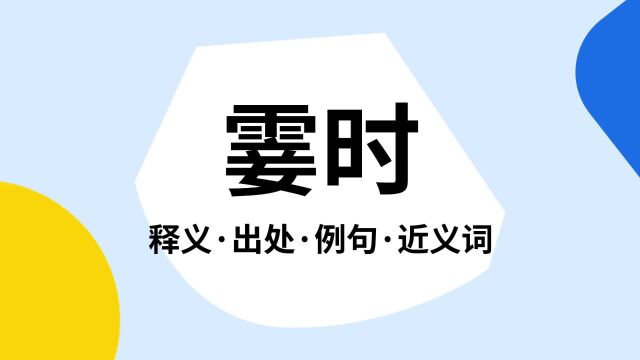 “霎时”是什么意思?