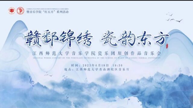 “赣鄱锦绣 瓷韵东方”——江西师范大学音乐学院瓷乐团原创作品音乐会