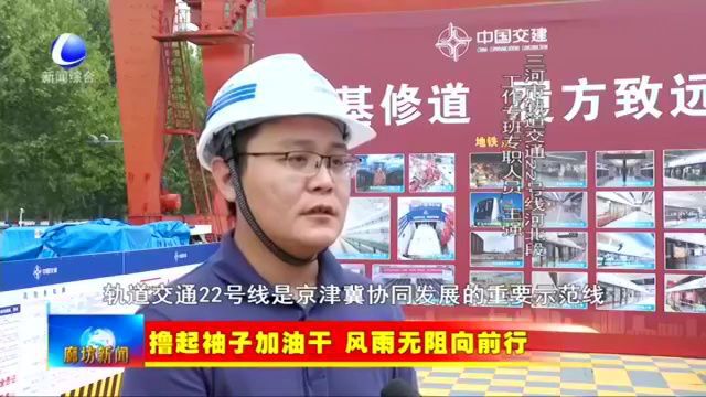 廊坊新闻直通车丨北京轨道交通22号线工程河北段盾构始发;以高质量党建助推行政审批工作全面提质增效......