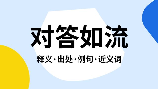 “对答如流”是什么意思?