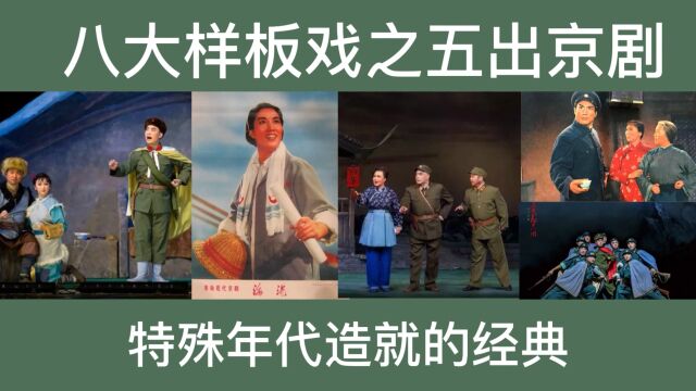 八大样板戏之五出京剧,八亿人民八个戏,特殊年代造就的经典