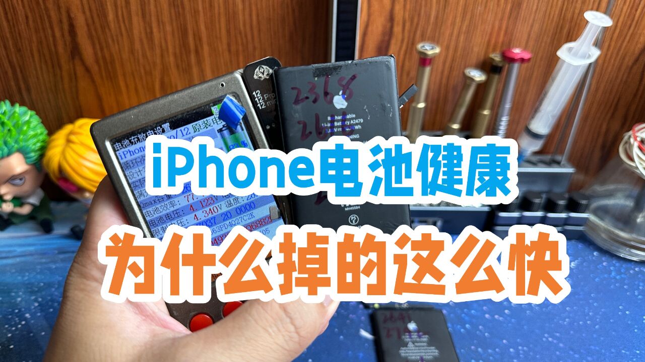 iPhone电池健康会计划性报废?电池容量下降异常的原因是这个