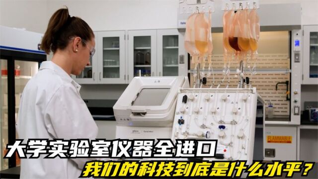 大学实验室的仪器清一色进口,我们的科技到底是什么水平?