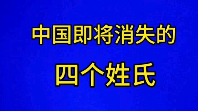 中国即将消失的四个姓氏