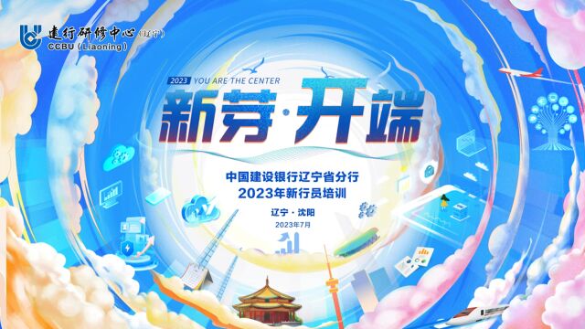 建行2023新行员结业汇演