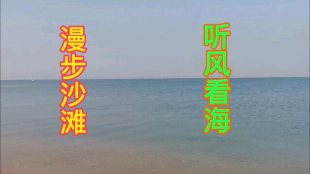 浩瀚的大海有股神奇的力量,站在海边听涛观海让人心旷神怡身体健