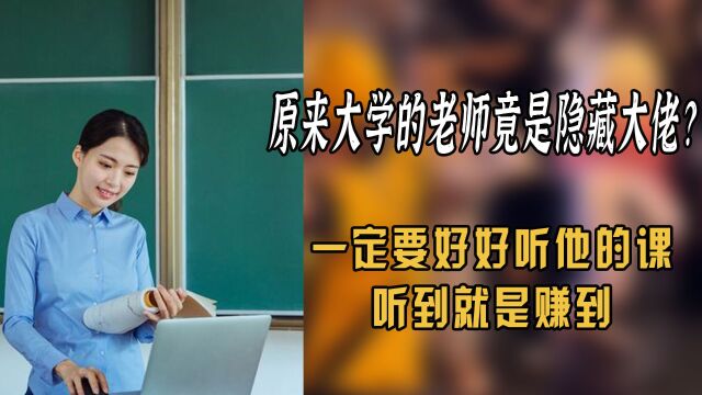 原来大学老师竟是隐藏大佬?这都可以用卧虎藏龙形容了!