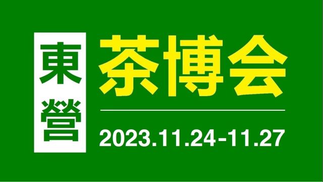 神奇黄河口,魅力石油城!2023第二届东营茶文化博览会11月24日27日举行!