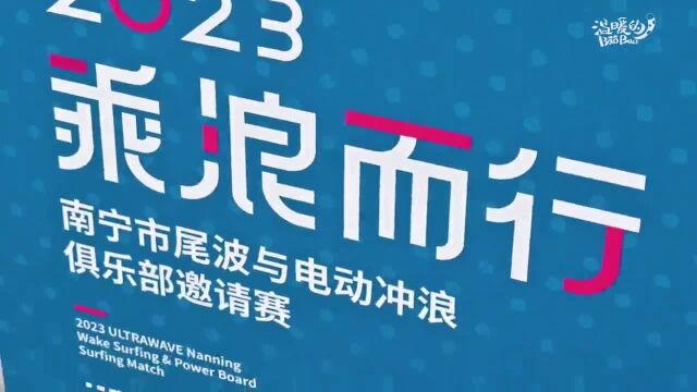 迎学青会,各地水上运动爱好者南宁邕江“乘浪而行”