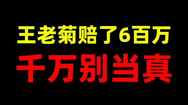 王老菊做游戏赔了600万!可千万别当真!