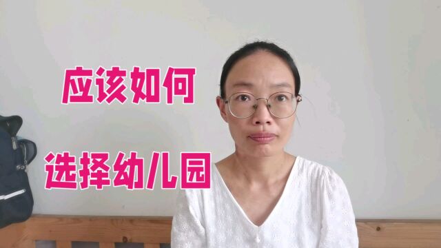 应该如何选择幼儿园?