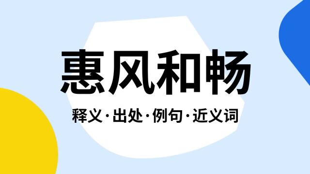 “惠风和畅”是什么意思?