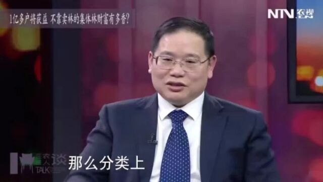 不靠卖林的集体林,究竟能为农民带来多大财富?