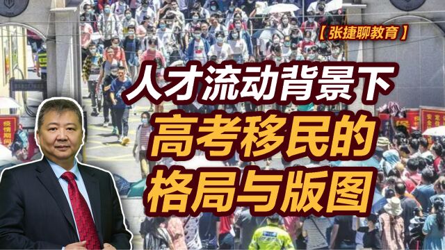 【张捷聊教育】人才流动背景下高考移民的格局与版图