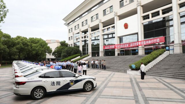 金山法院夏日攻坚专项执行行动