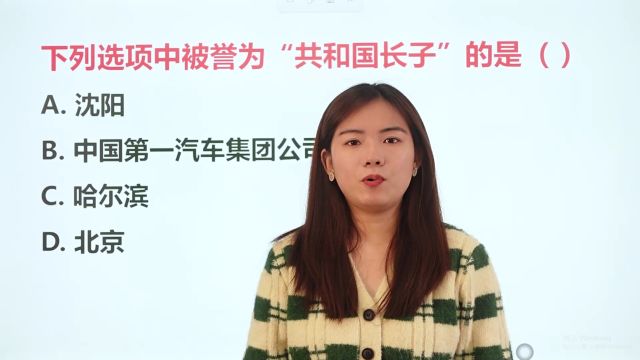 哪个市被誉为“共和国长子”?你知道吗?跟着视频学习吧