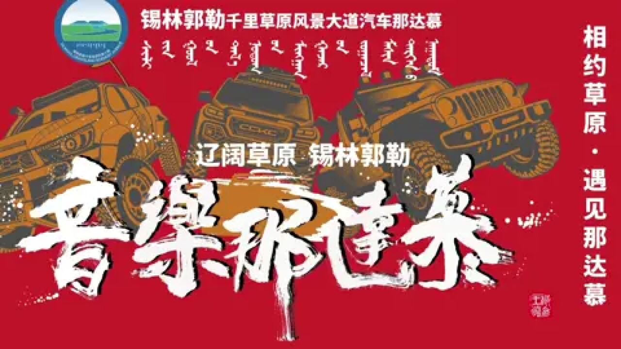 千里草原,激情盛夏.2023音乐那达慕越野人生狂潮机车音乐节将于7月22日在锡林浩特市举办!快来参加吧!