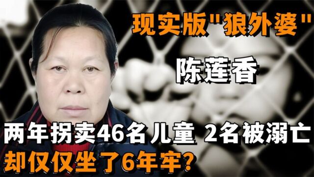 狼外婆陈莲香:两年拐卖46名儿童,2名被溺亡!却只坐了6年牢?