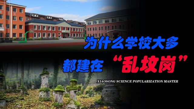 为啥学校大多数都建在“乱坟岗”?