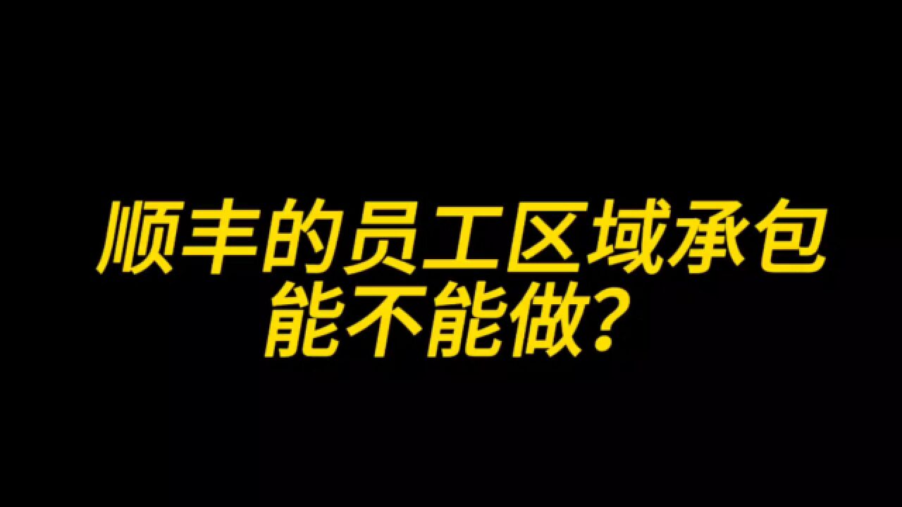 顺丰的员工区域承包能不能做?