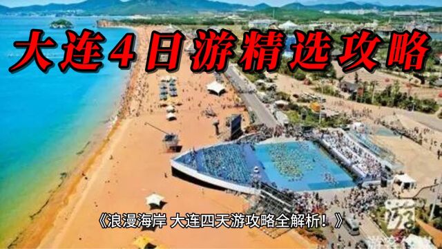 浪漫海岸,大连四天游攻略全解析!